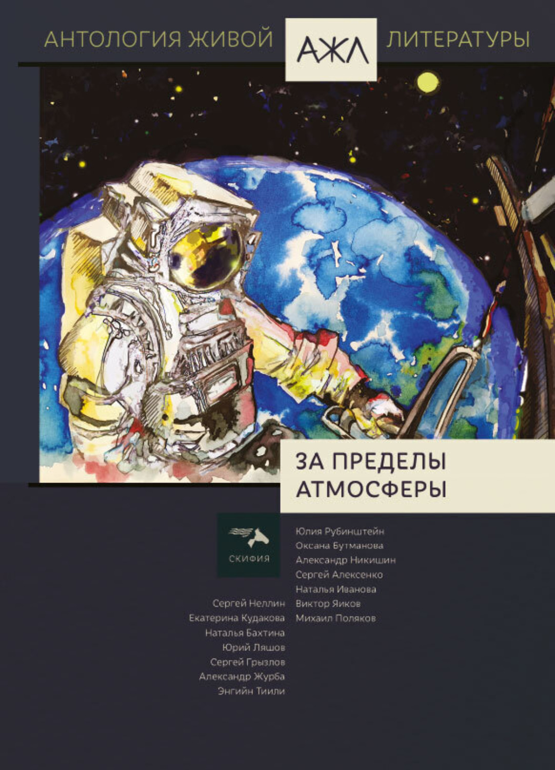 Обложка книги «За пределы атмосферы»