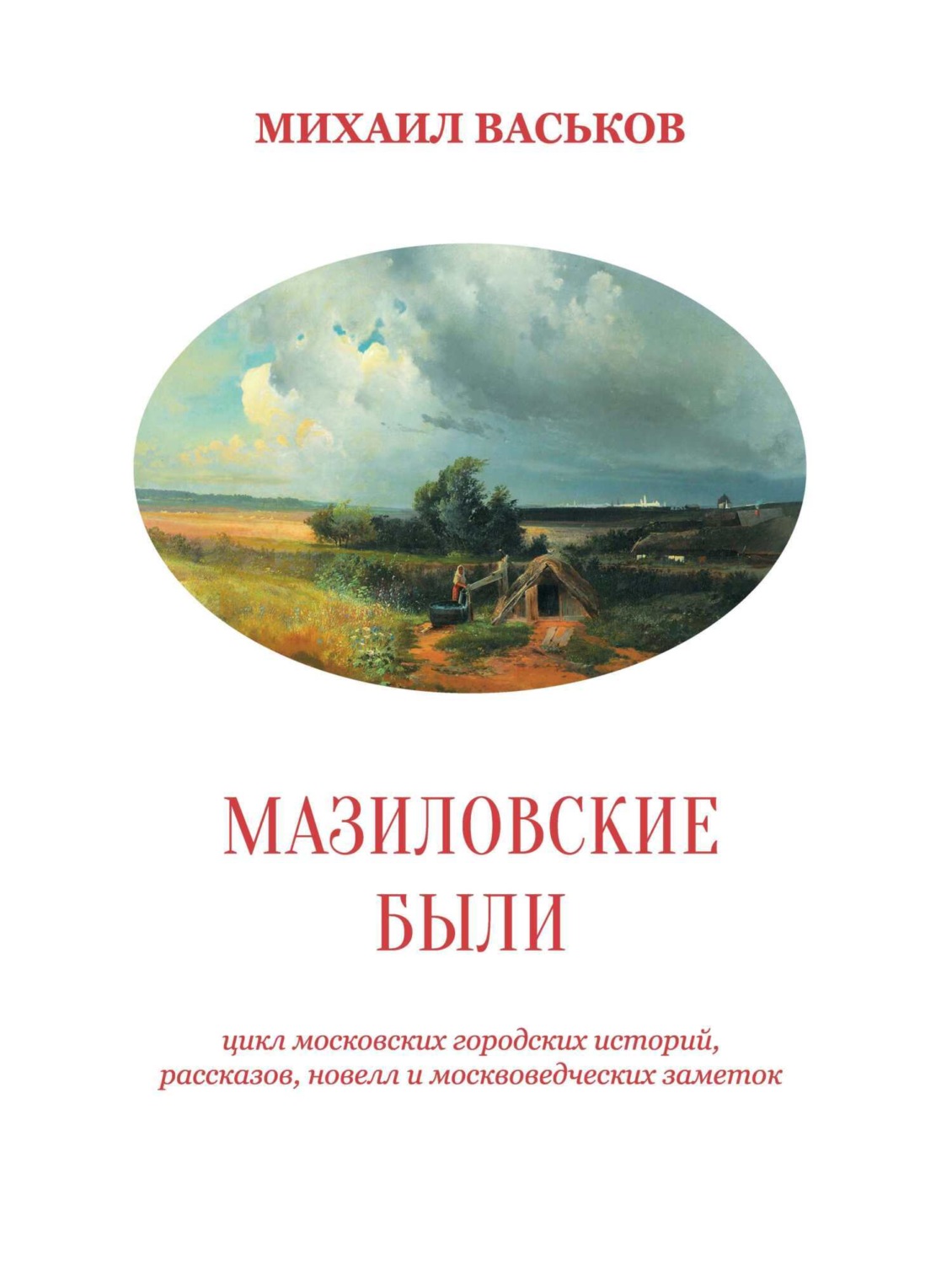 Обложка книги «Мазиловские были»
