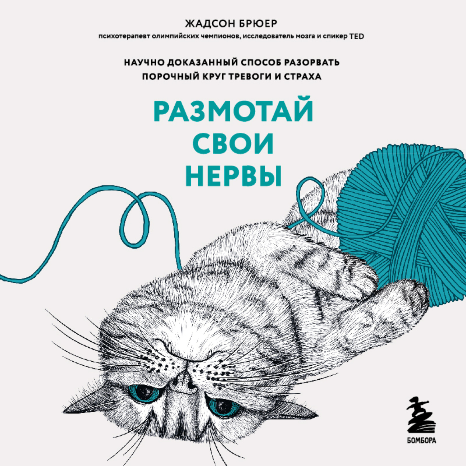 Обложка книги «Размотай свои нервы. Научно доказанный способ разорвать порочный круг тревоги и страха»