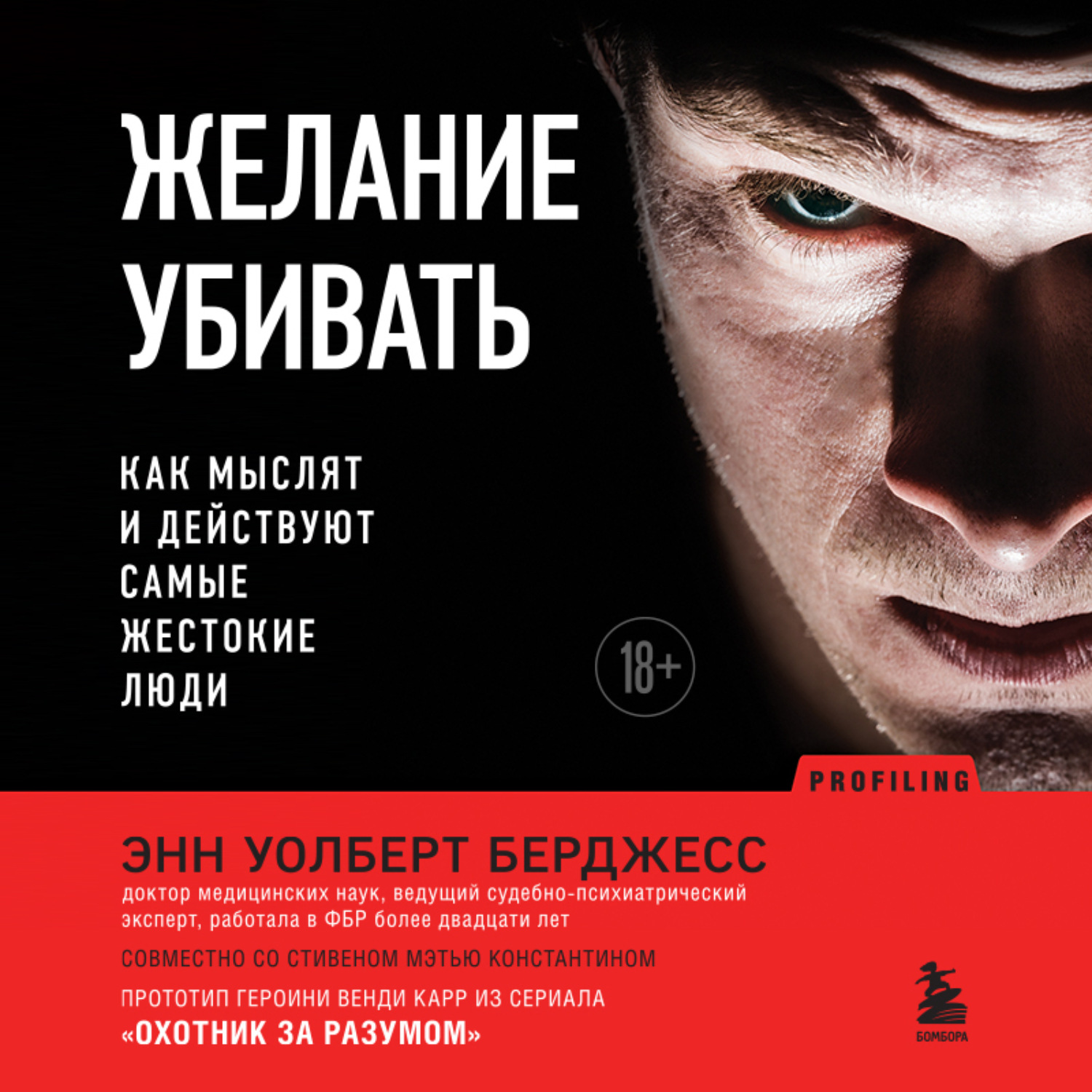 Обложка книги «Желание убивать. Как мыслят и действуют самые жестокие люди»