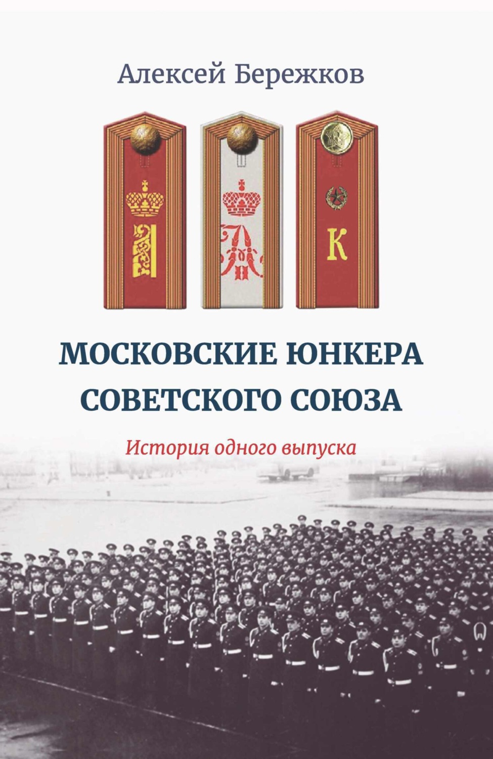Обложка книги «Московские юнкера Советского Союза. История одного выпуска»