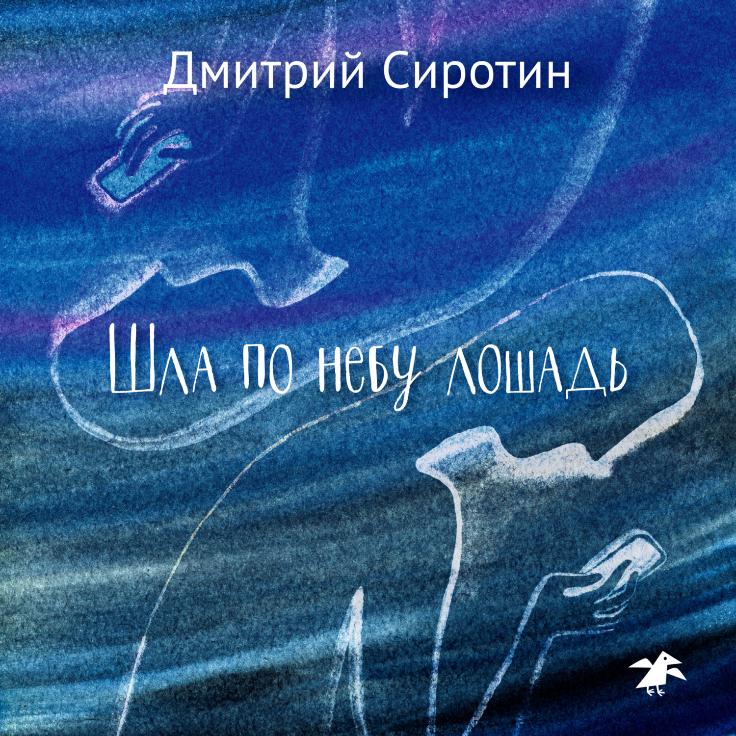 Обложка книги «Шла по небу лошадь»