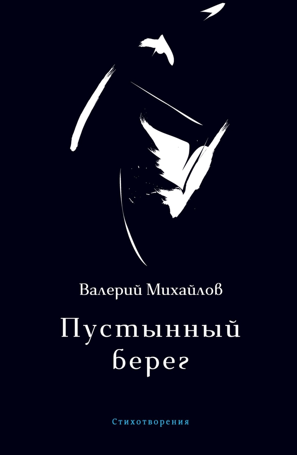 Обложка книги «Пустынный берег»