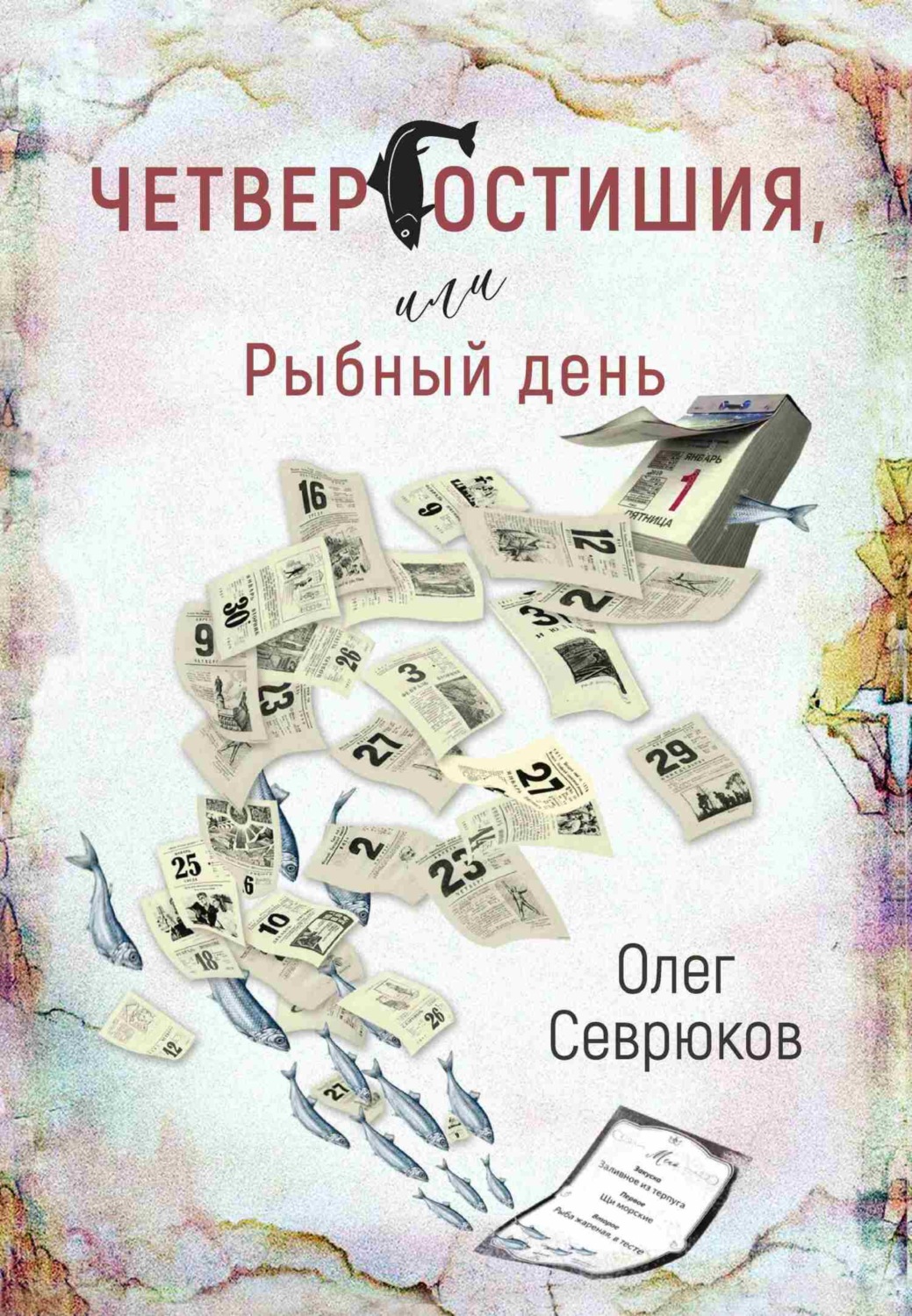 Обложка книги «Четвергостишия, или Рыбный день»