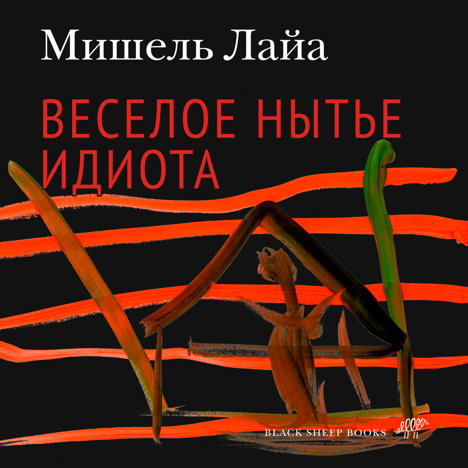 Обложка книги «Весёлое нытьё идиота»