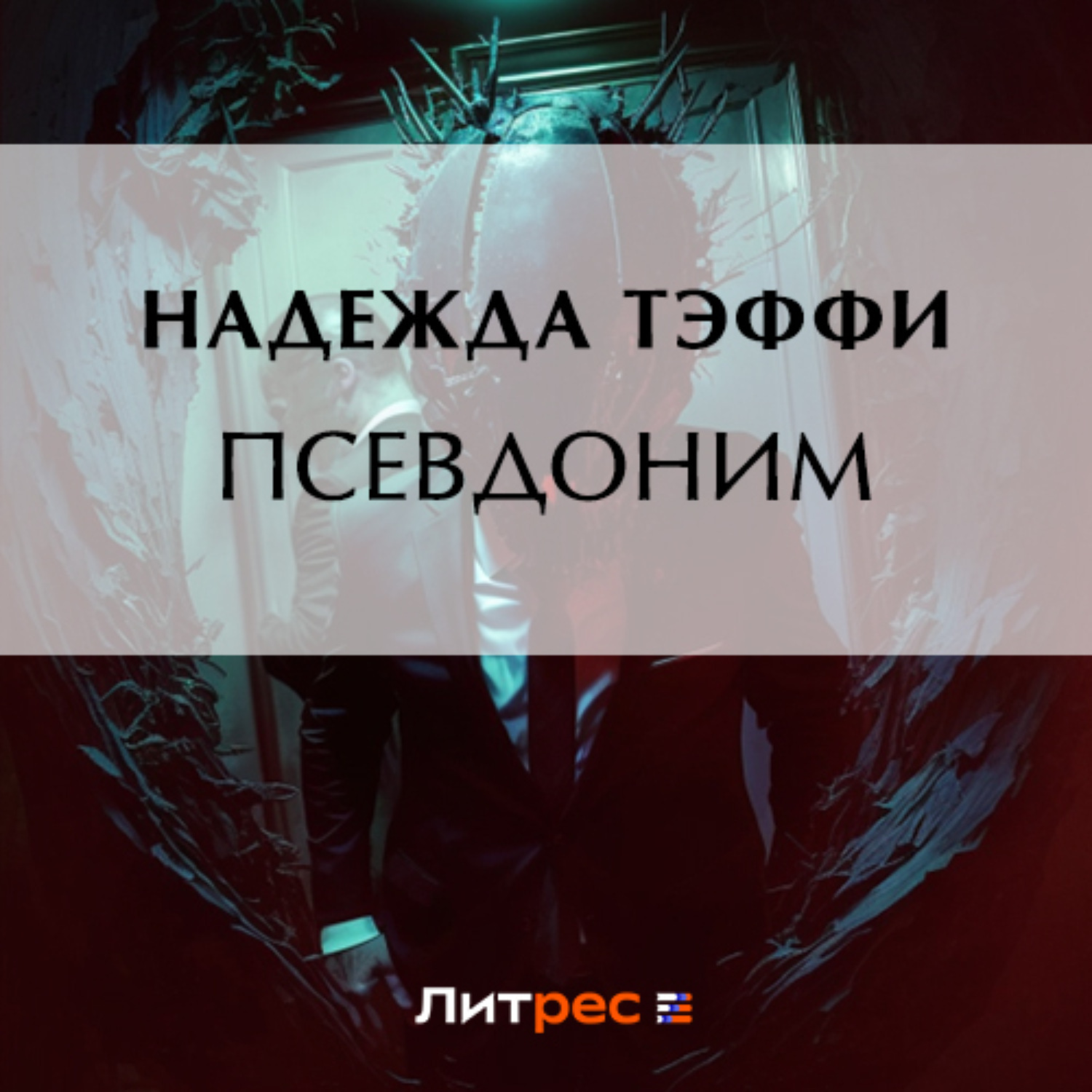 Обложка книги «Псевдоним»