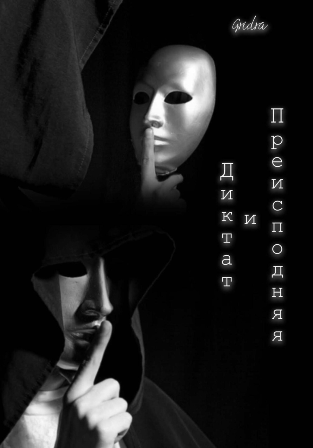 Обложка книги «Диктат и Преисподняя»