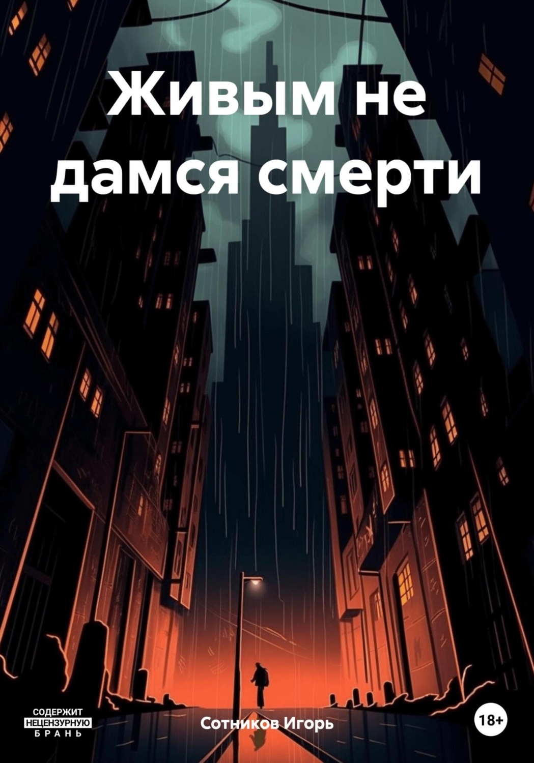 Обложка книги «Живым не дамся смерти»