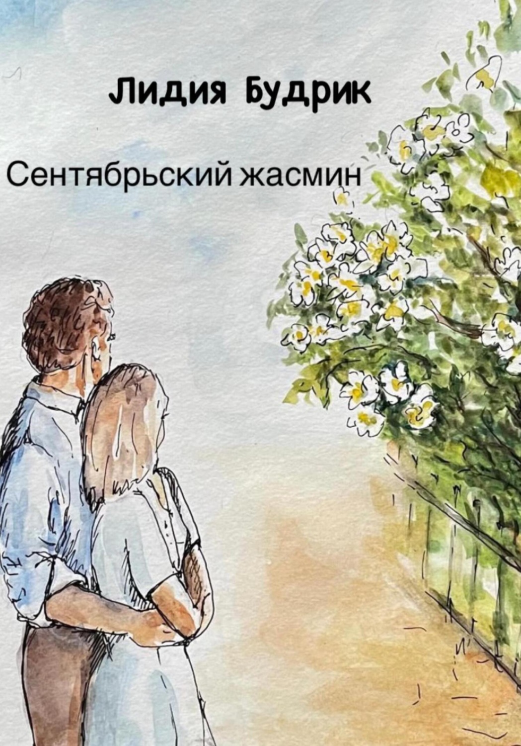 Обложка книги «Сентябрьский жасмин»