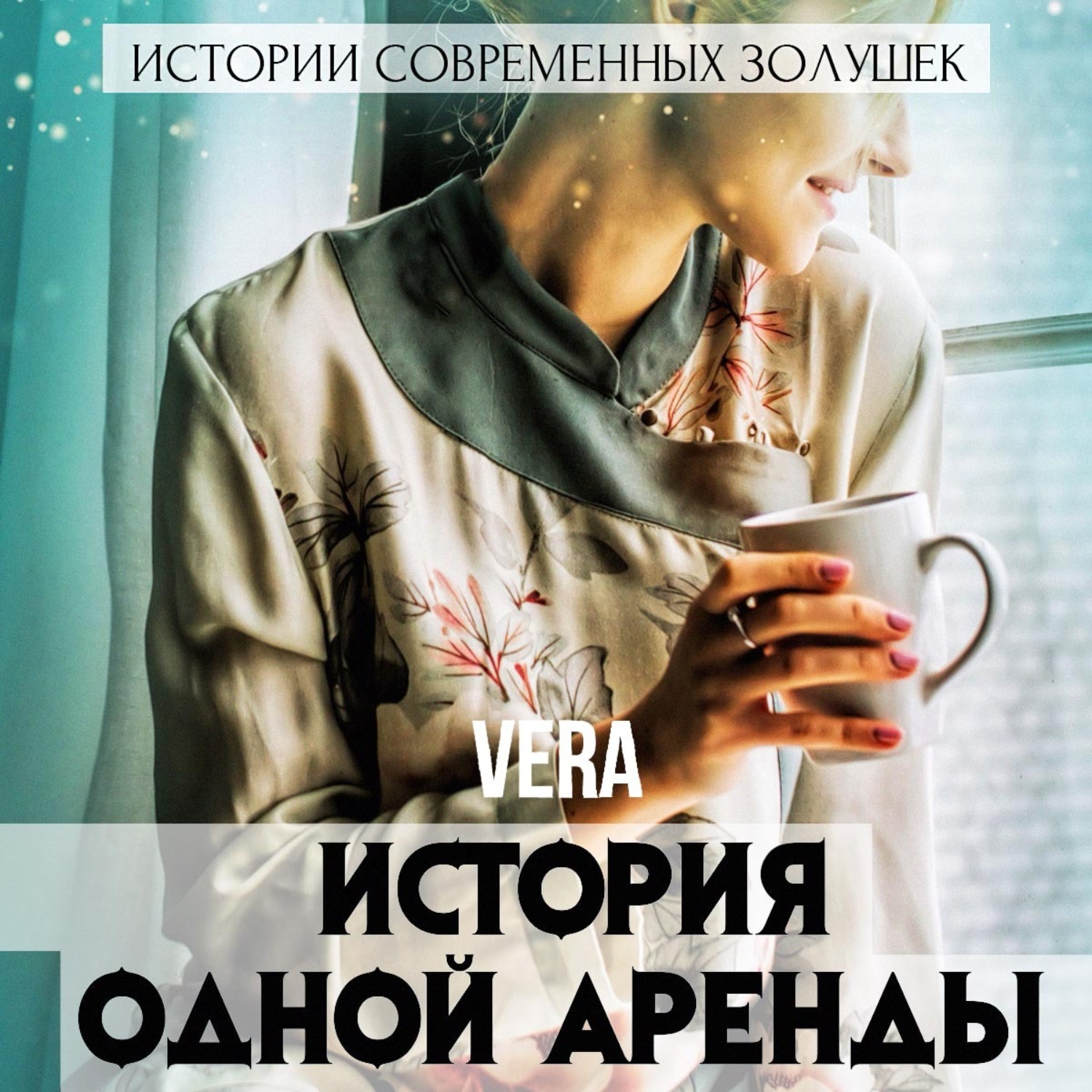 Обложка книги «История одной аренды»