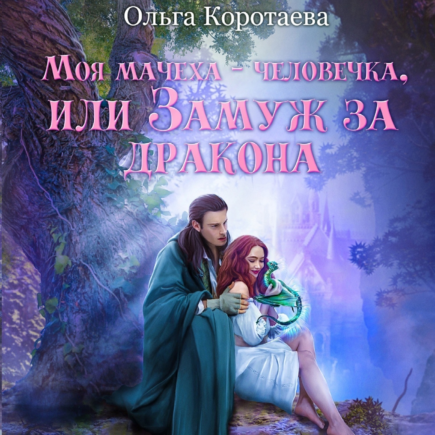 Обложка книги «Моя мачеха – человечка, или Замуж за дракона»
