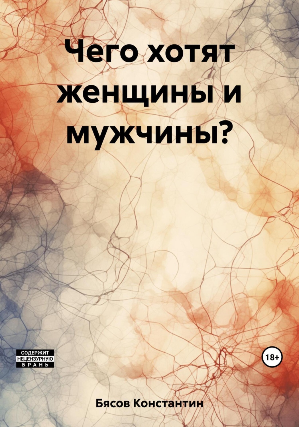 Обложка книги «Чего хотят женщины и мужчины?»