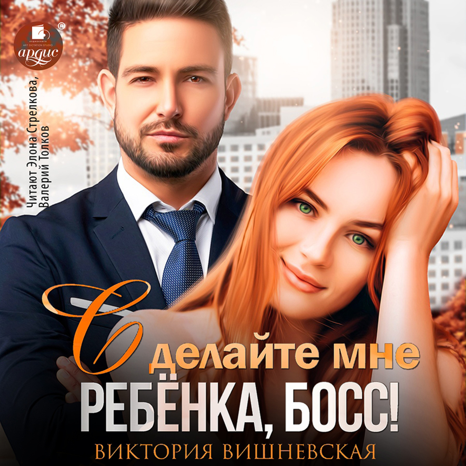 Обложка книги «Сделайте мне ребёнка, босс!»