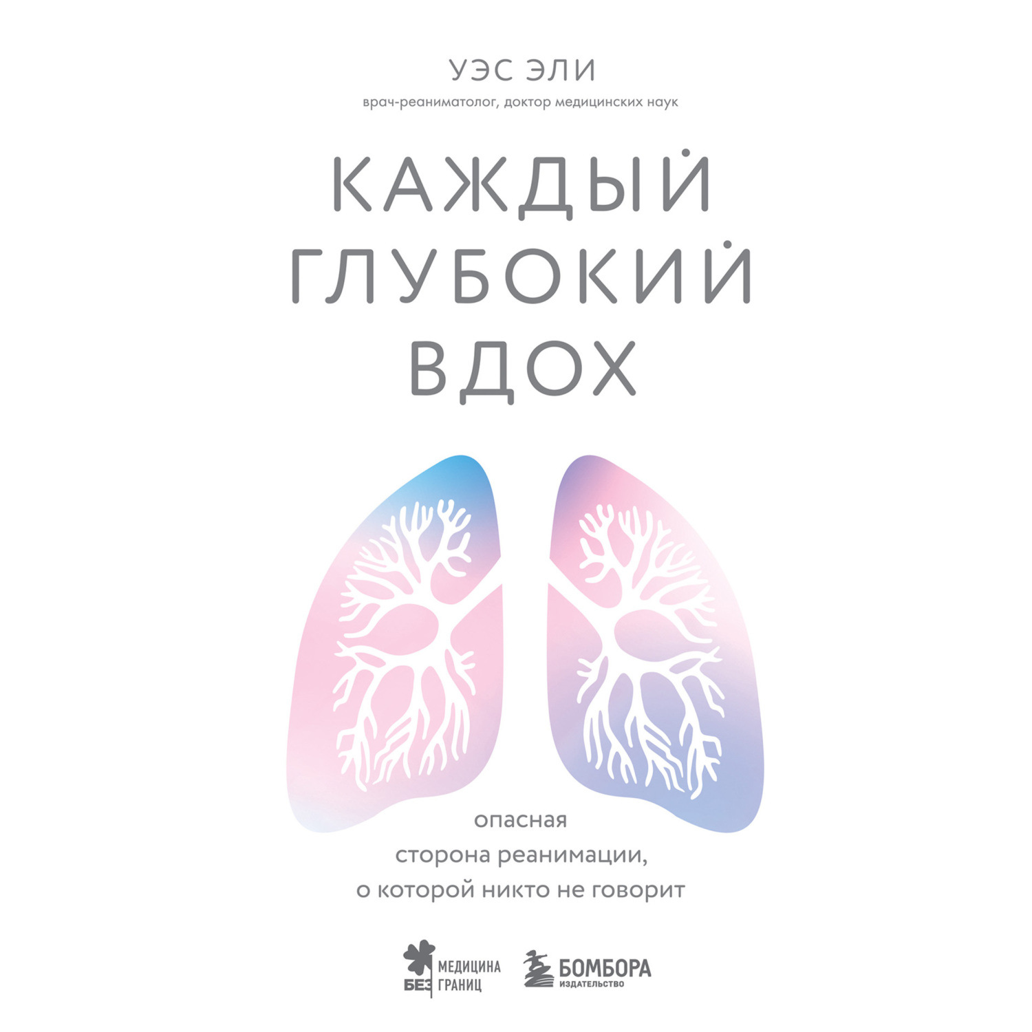 Обложка книги «Каждый глубокий вдох. Опасная сторона реанимации, о которой никто не говорит»