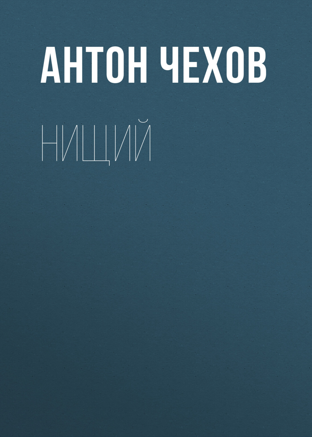 Обложка книги «Нищий»