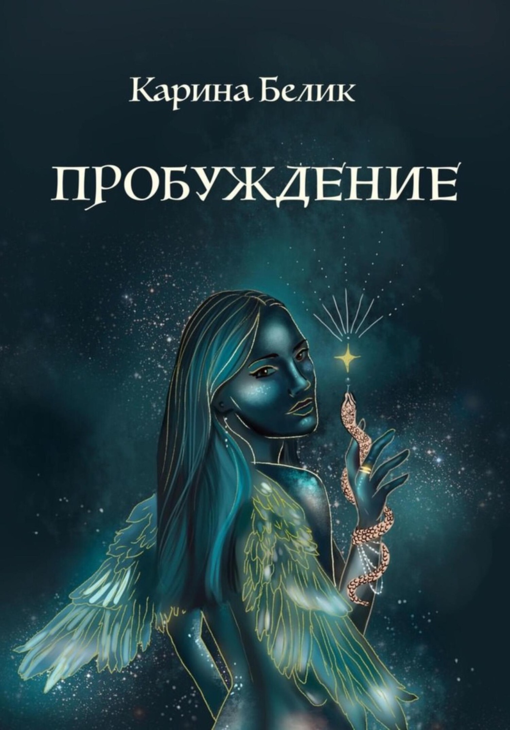 Обложка книги «Пробуждение»
