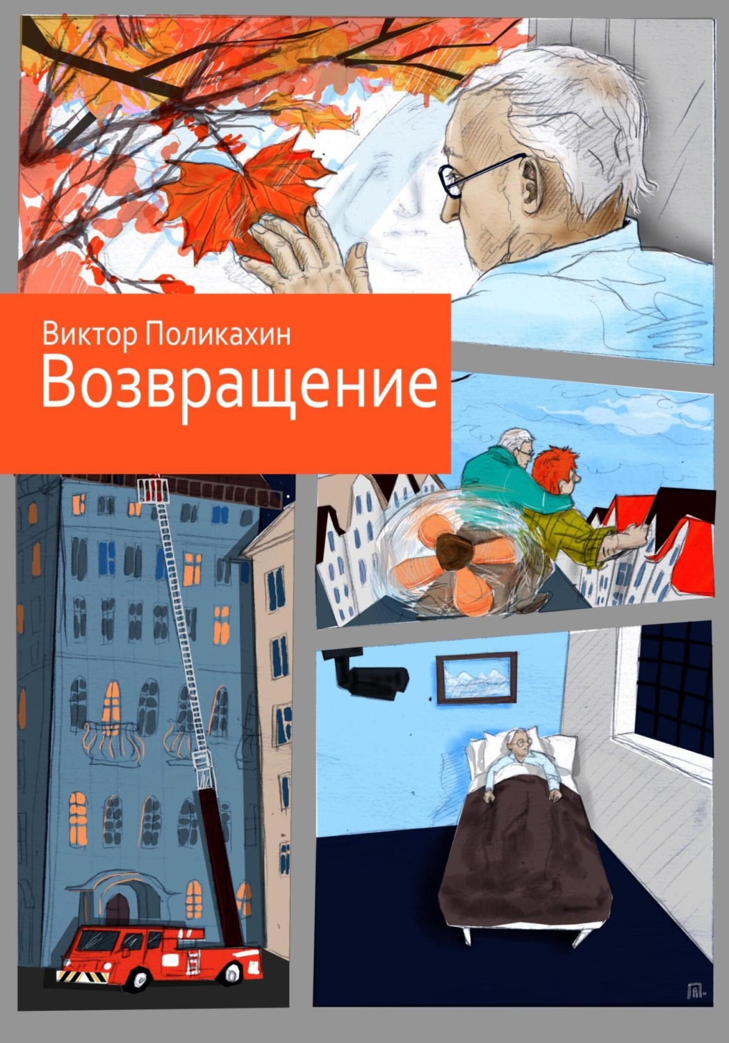 Обложка книги «Возвращение»