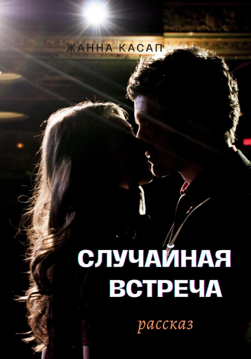 Обложка книги «Случайная встреча»