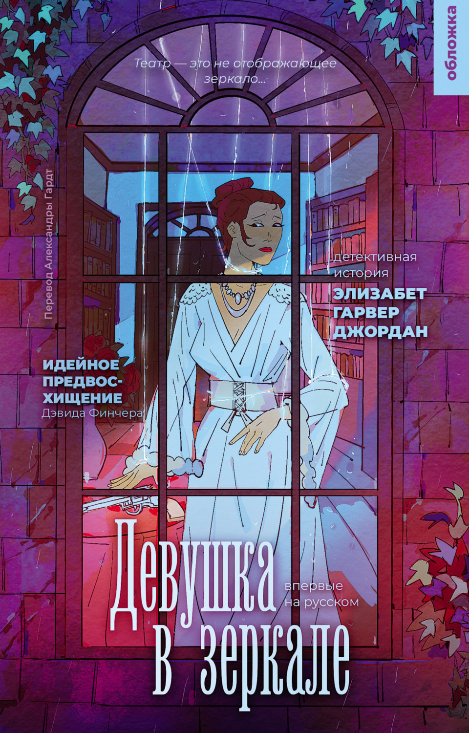 Обложка книги «Девушка в зеркале»