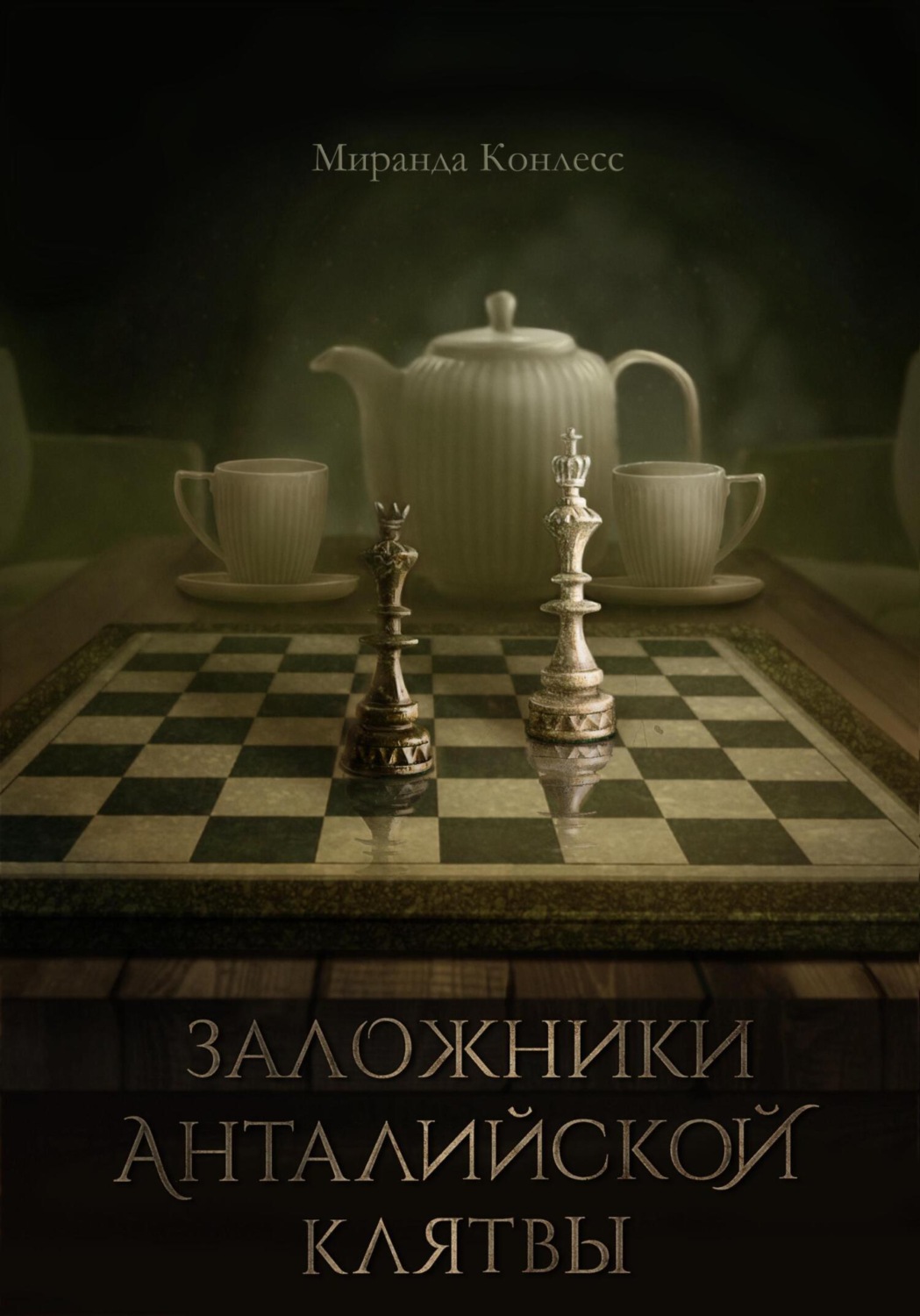 Обложка книги «Заложники Анталийской клятвы»