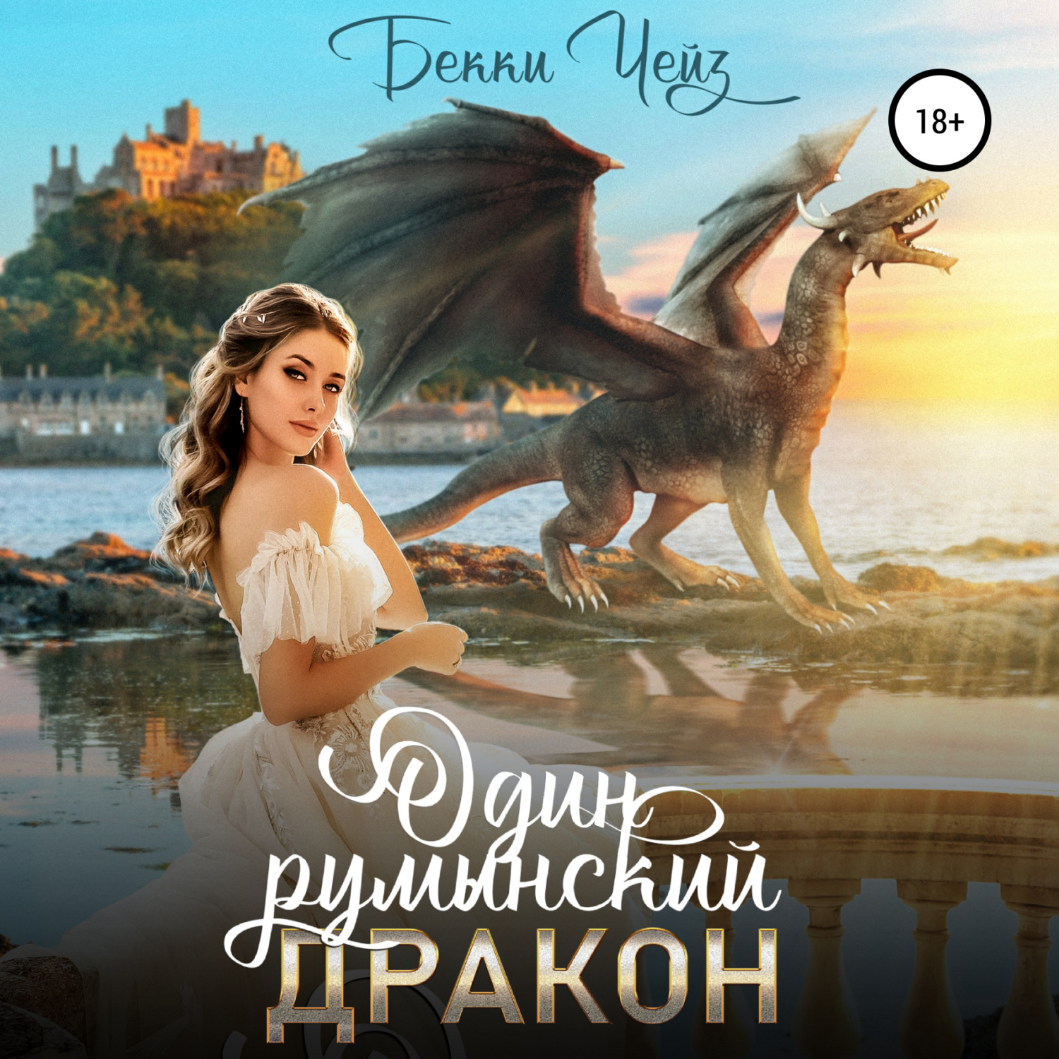 Обложка книги «Один румынский дракон»