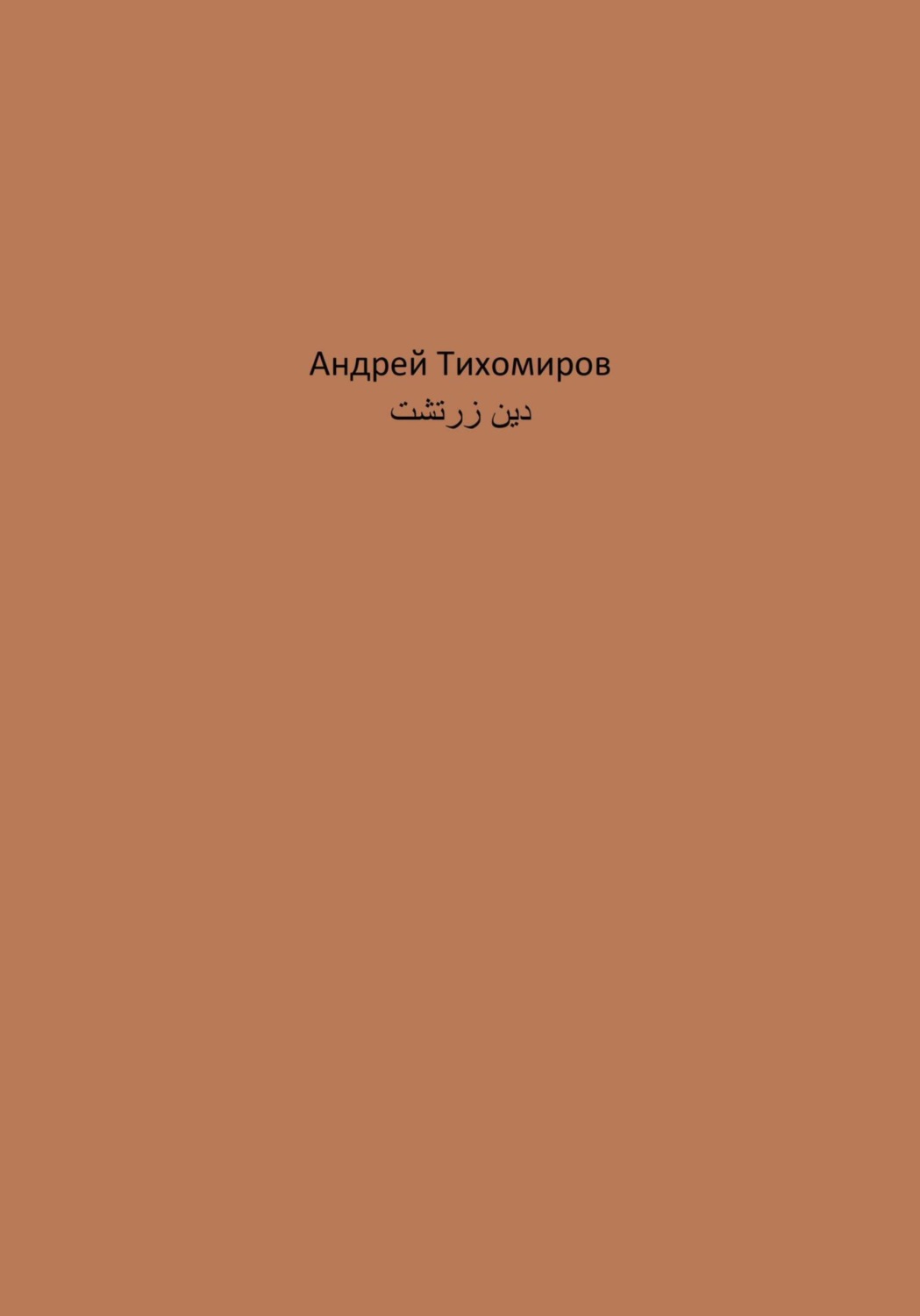Обложка книги «دین زرتشت»