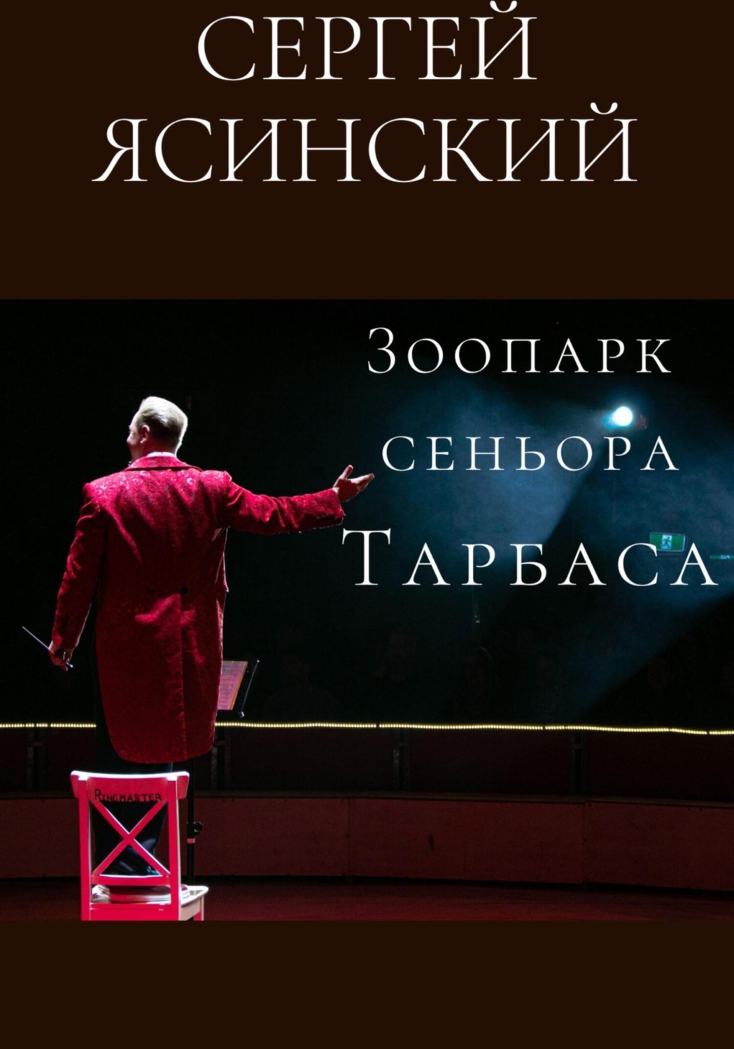 Обложка книги «Зоопарк сеньора Тарбаса»