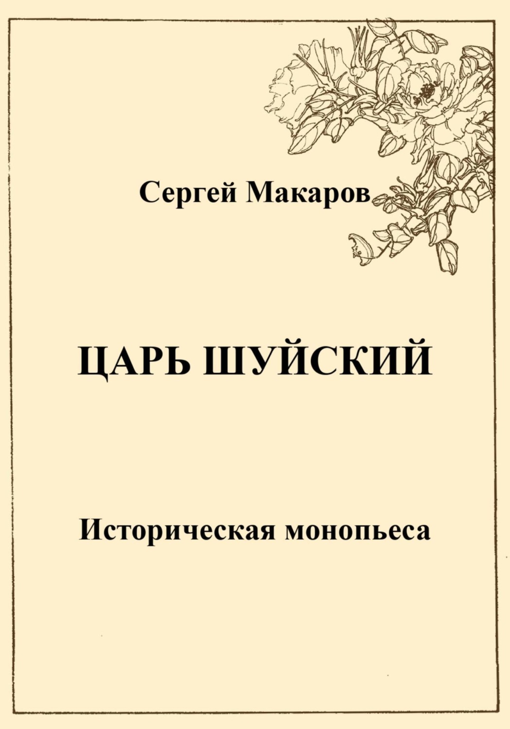 Обложка книги «Царь Шуйский»