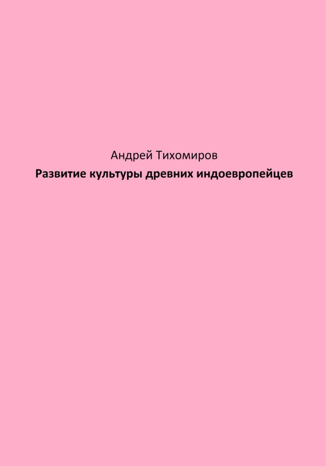 Обложка книги «Развитие культуры древних индоевропейцев»