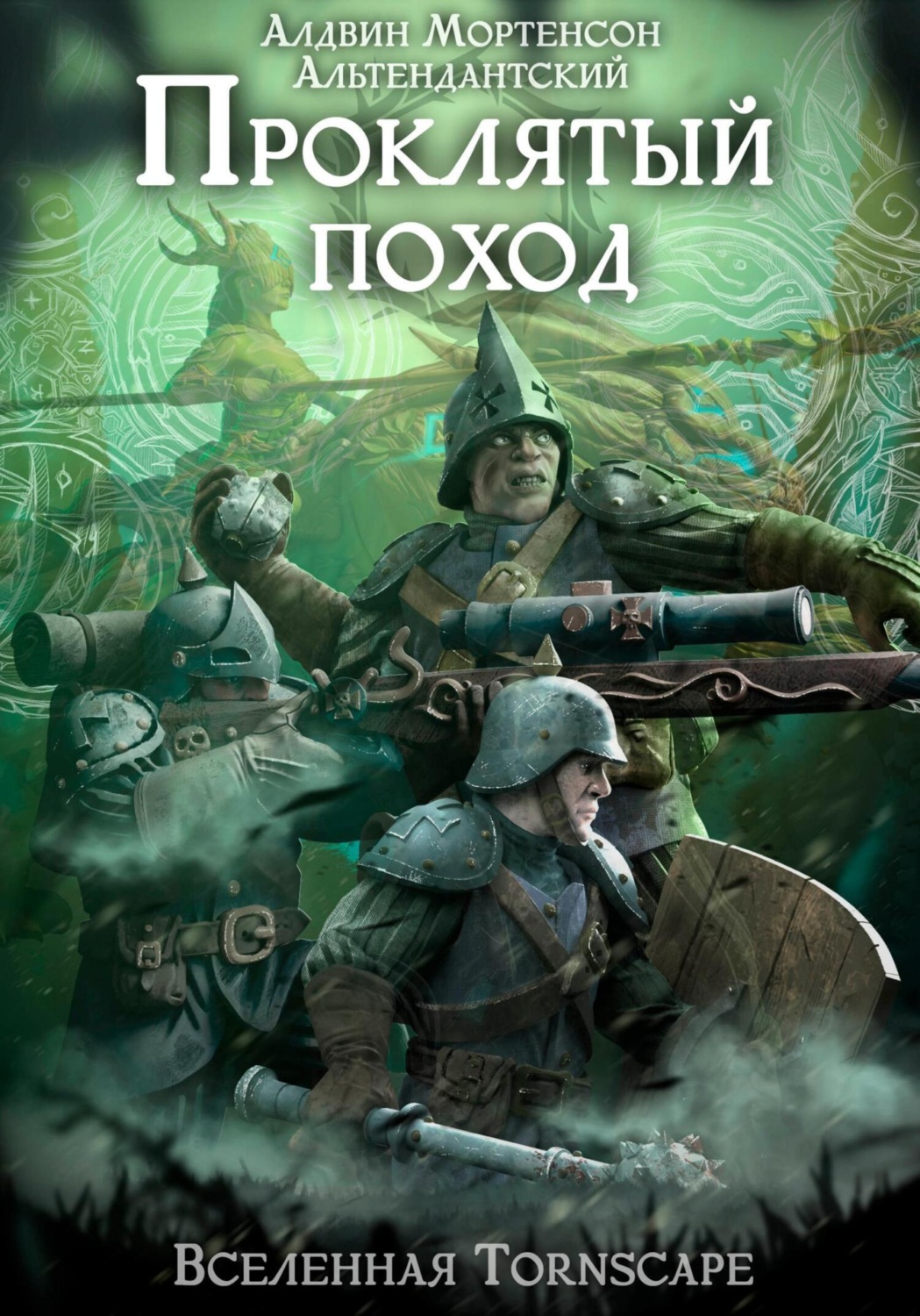 Обложка книги «Проклятый поход. Мир Tornscape»