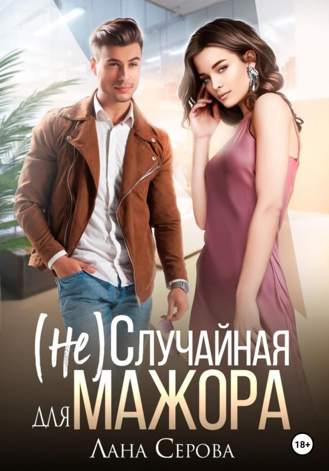 Обложка книги «(не) Случайная для мажора»