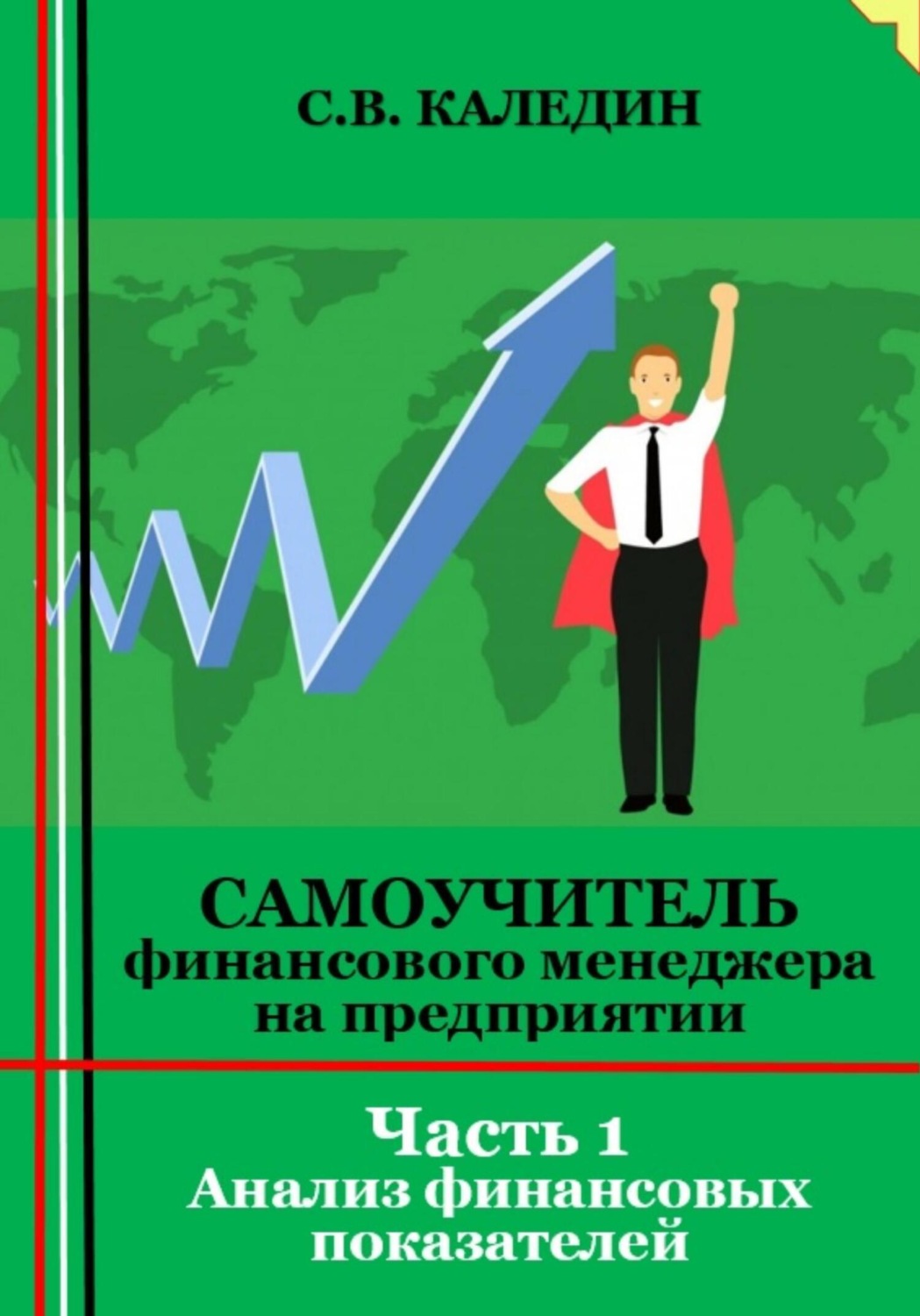 Обложка книги «Самоучитель финансового менеджера на предприятии. Часть 1. Анализ финансовых показателей»