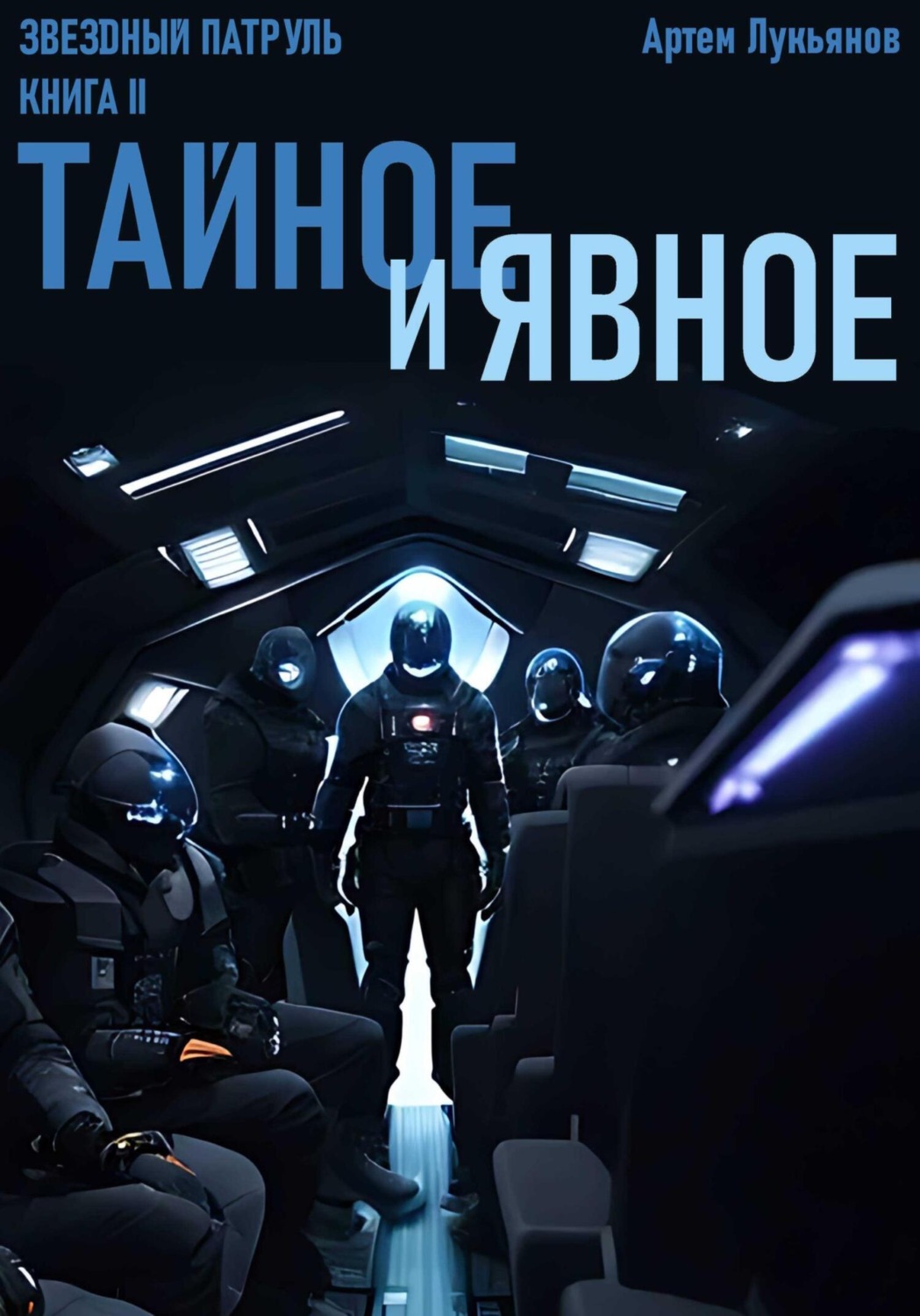Обложка книги «Звездный Патруль. Книга II. Тайное и явное»