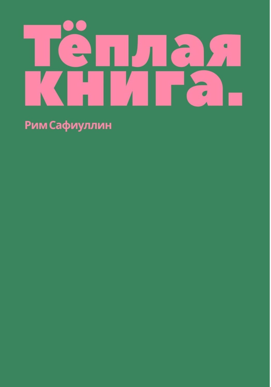 Обложка книги «Теплая книга»