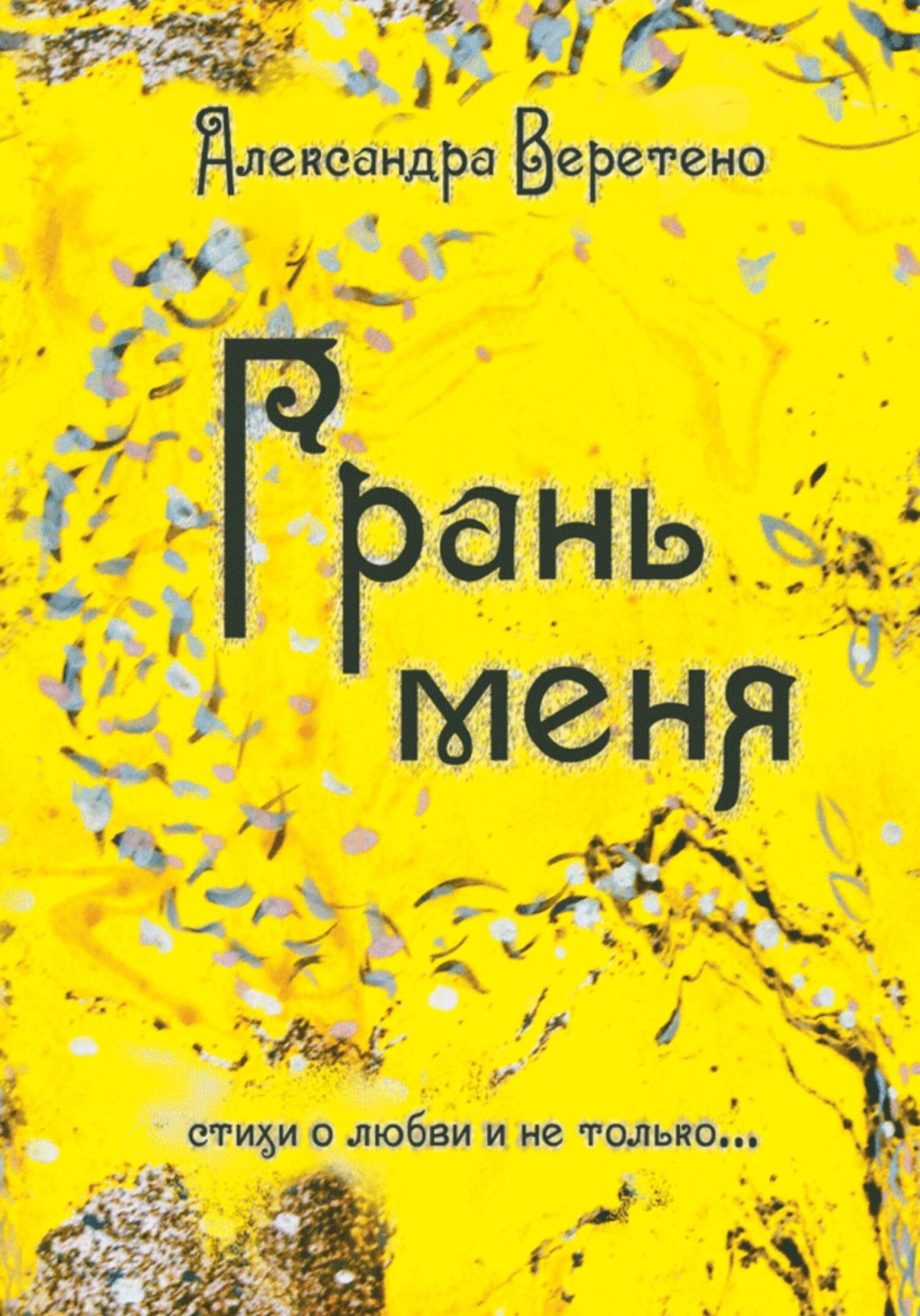 Обложка книги «Грань меня. Стихи о любви и не только»