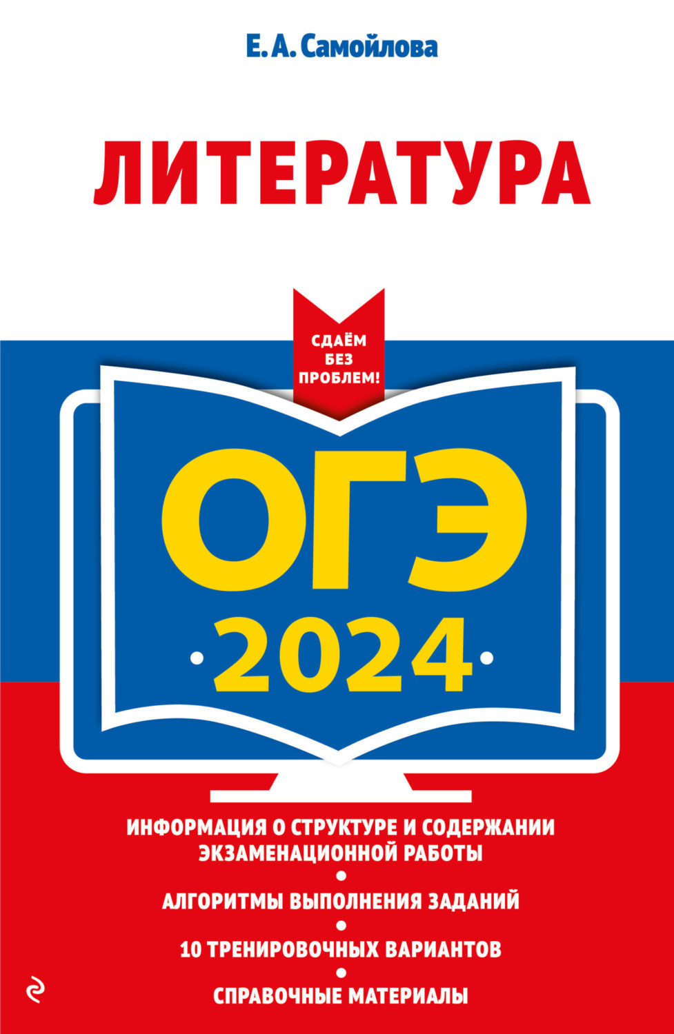 Обложка книги «ОГЭ-2024. Литература»
