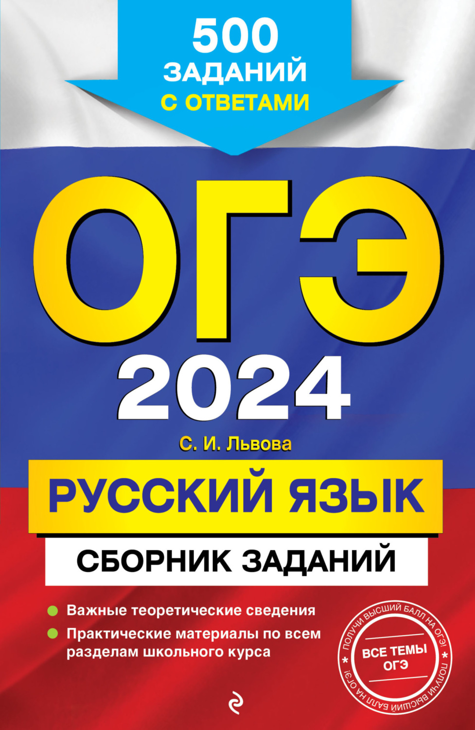 Обложка книги «ОГЭ-2024. Русский язык. Сборник заданий. 500 заданий с ответами»