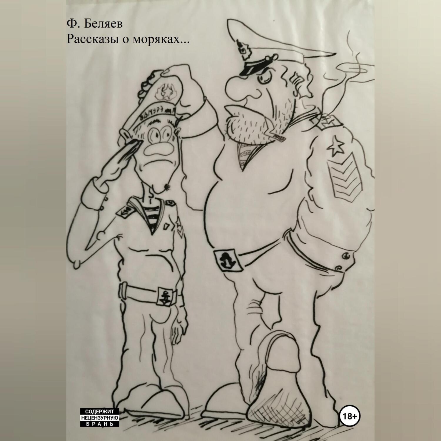 Обложка книги «Рассказы о моряках…»
