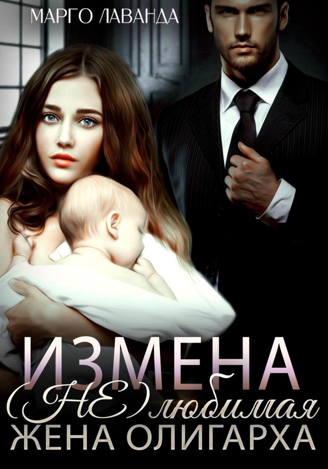 Обложка книги «Измена. (Не)любимая жена олигарха»