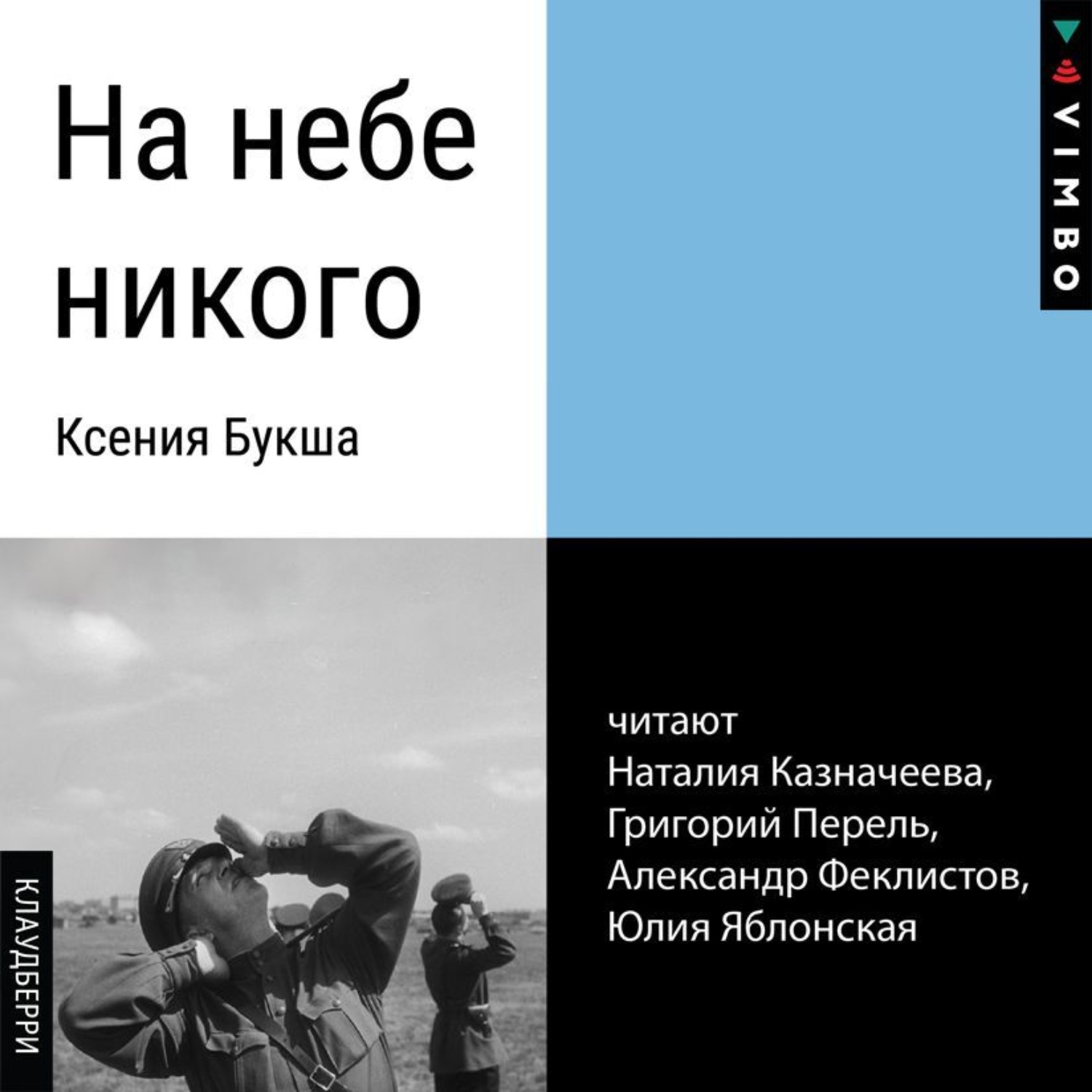 Обложка книги «На небе никого»