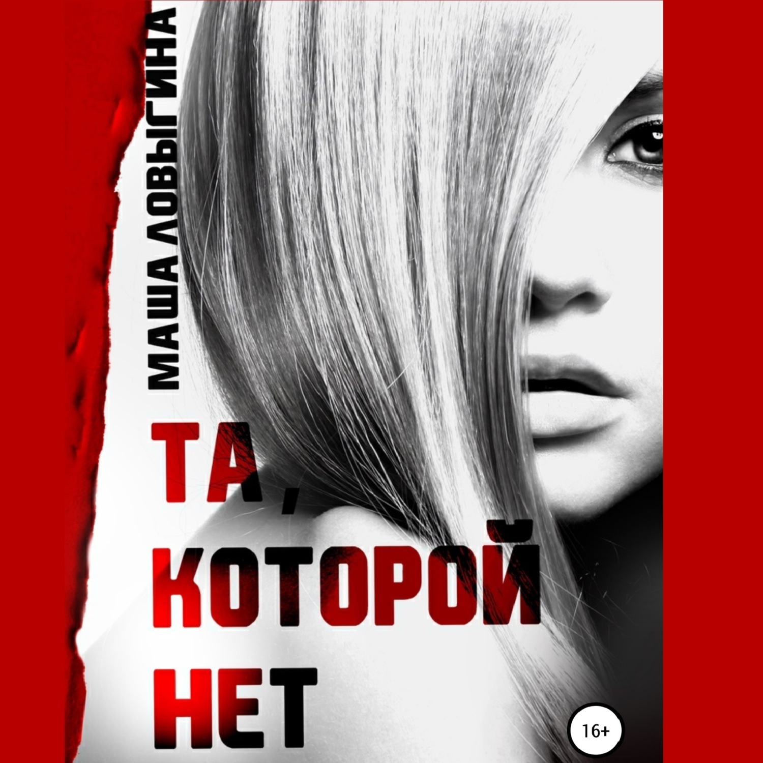 Обложка книги «Та, которой нет»