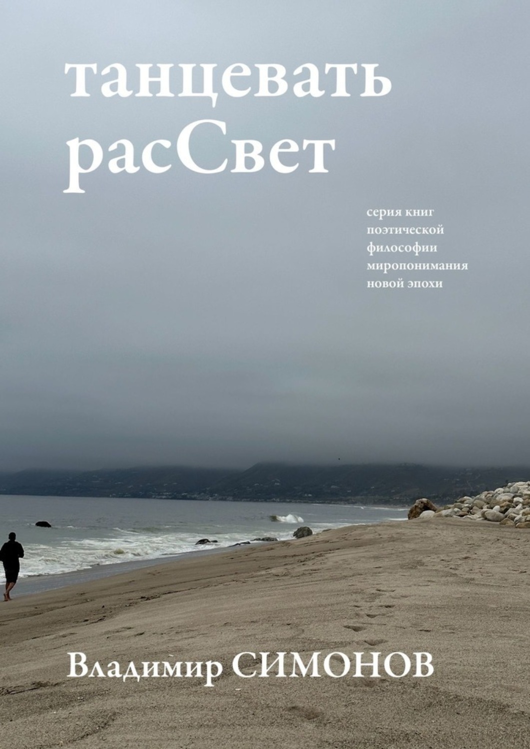 Обложка книги «танцевать расCвет. Серия книг поэтической философии миропонимания новой эпохи»