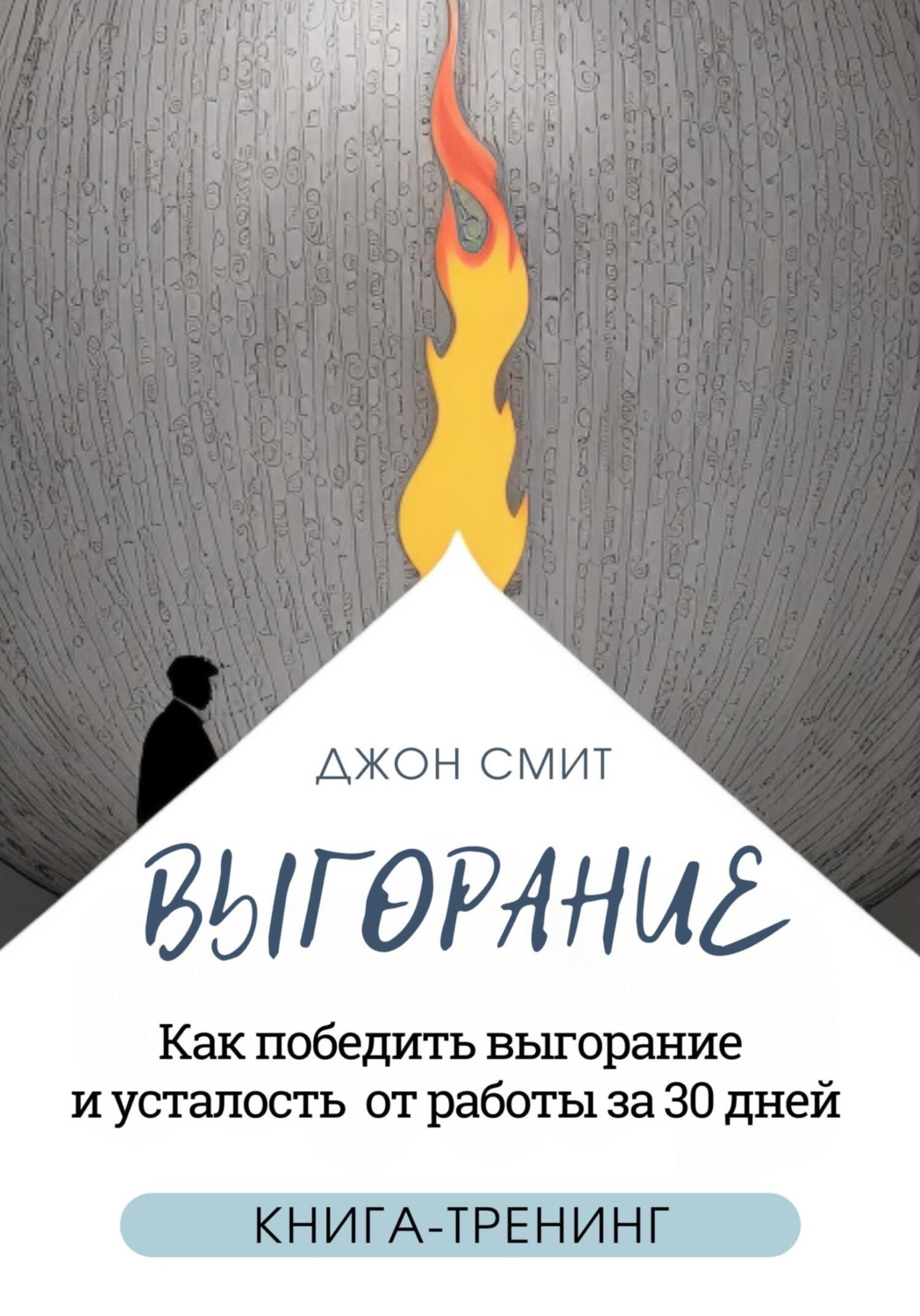 Обложка книги «Выгорание. Как победить выгорание и усталость от работы за 30 дней. Книга-тренинг»