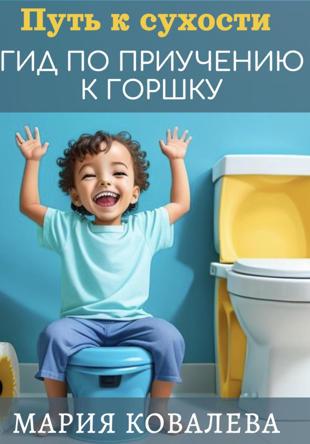 Обложка книги «Путь к сухости: гид по приучению к горшку»
