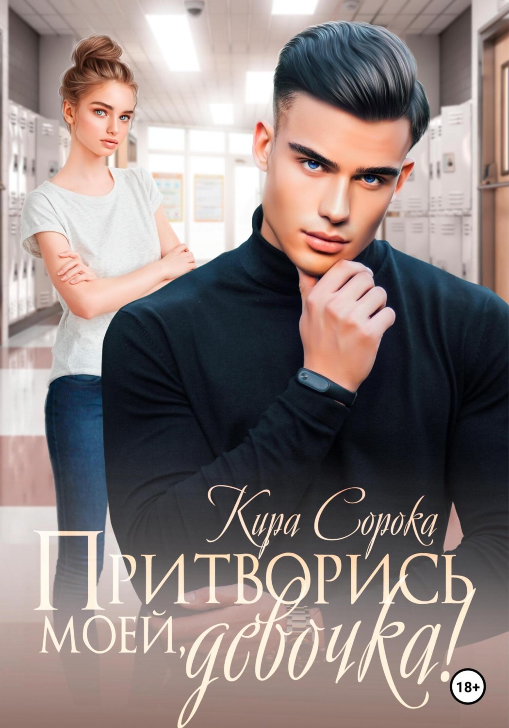 Обложка книги «Притворись моей, девочка!»