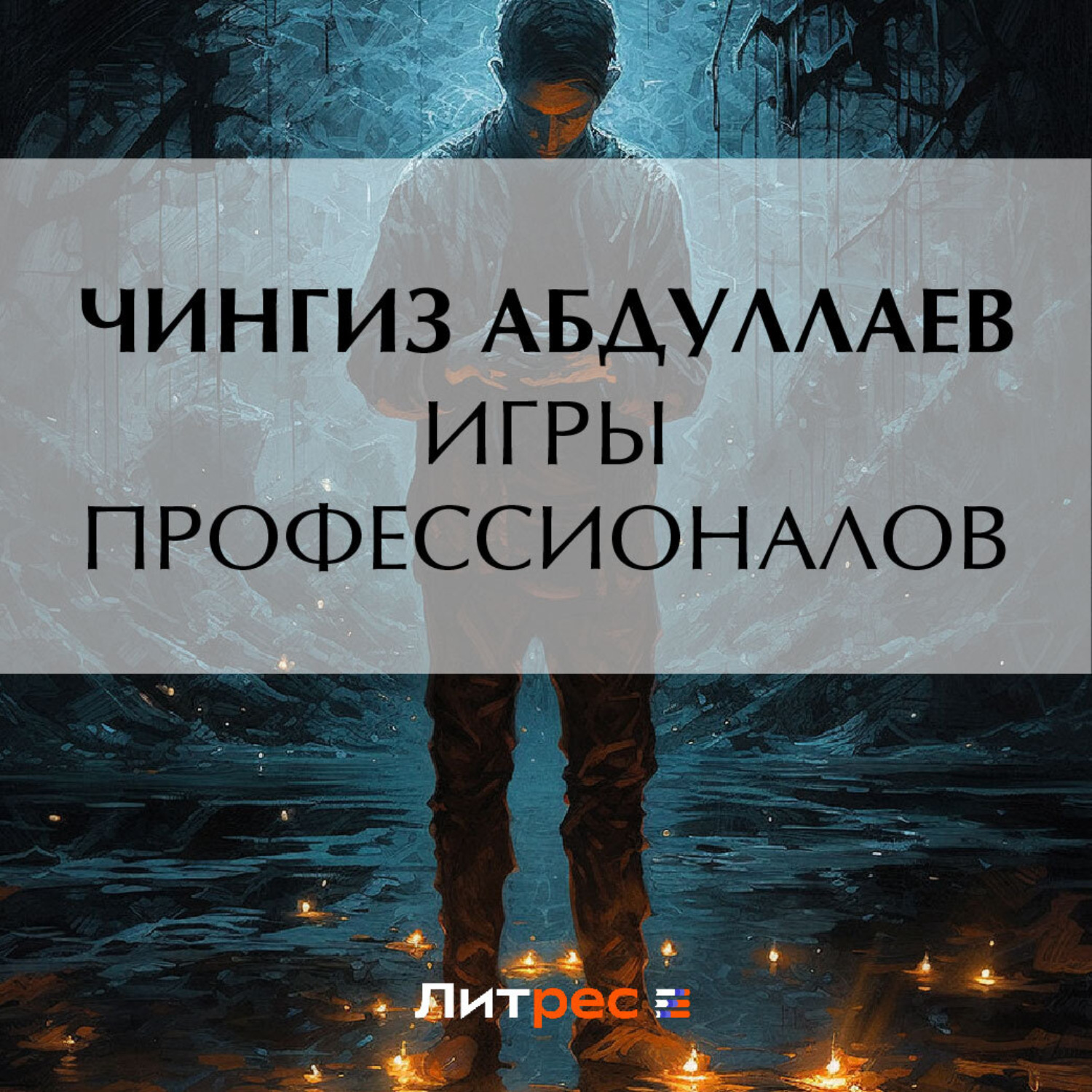 Обложка книги «Игры профессионалов»