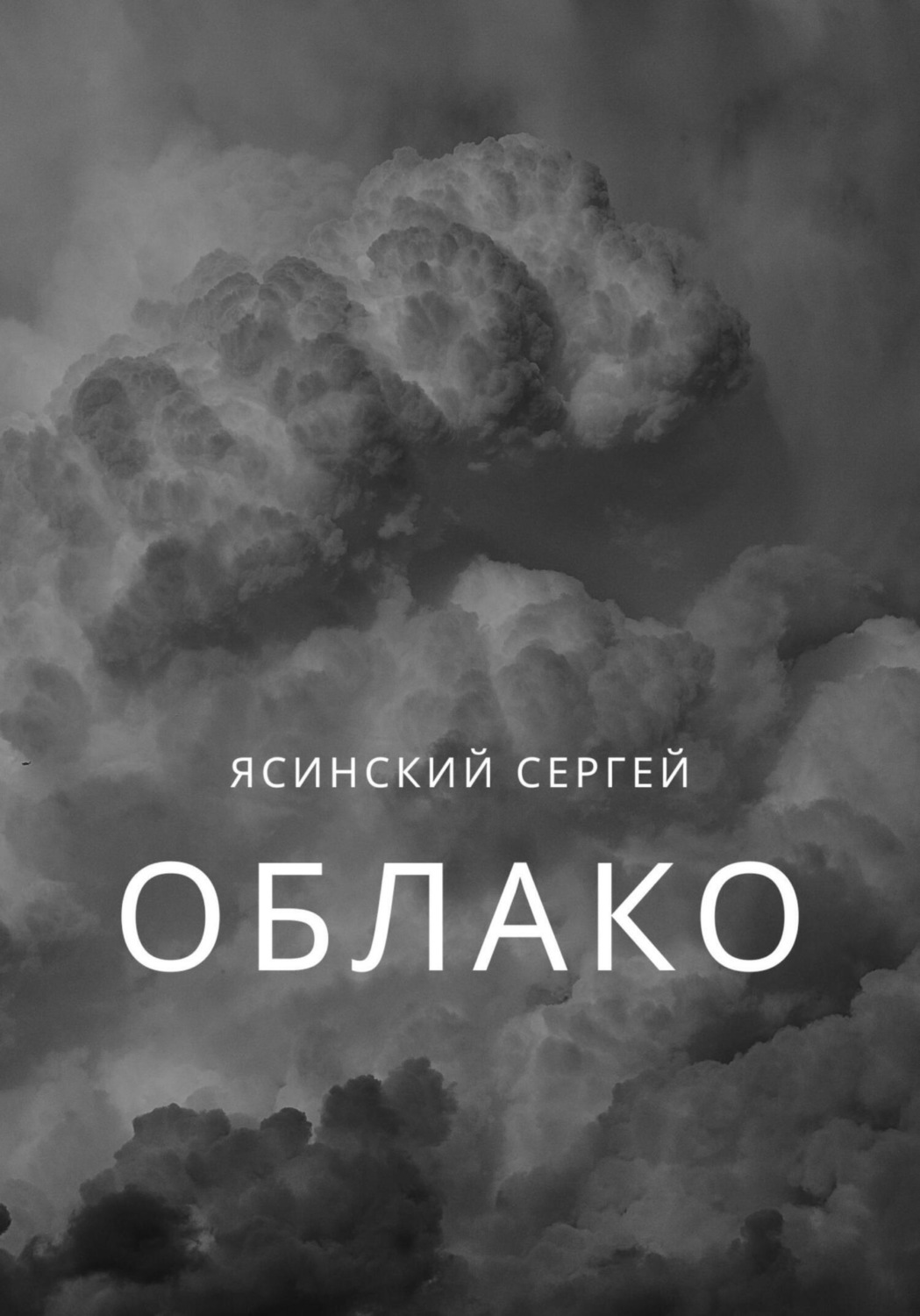 Обложка книги «Облако»