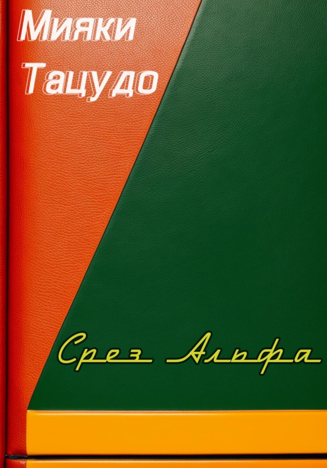 Обложка книги «Срез Альфа»