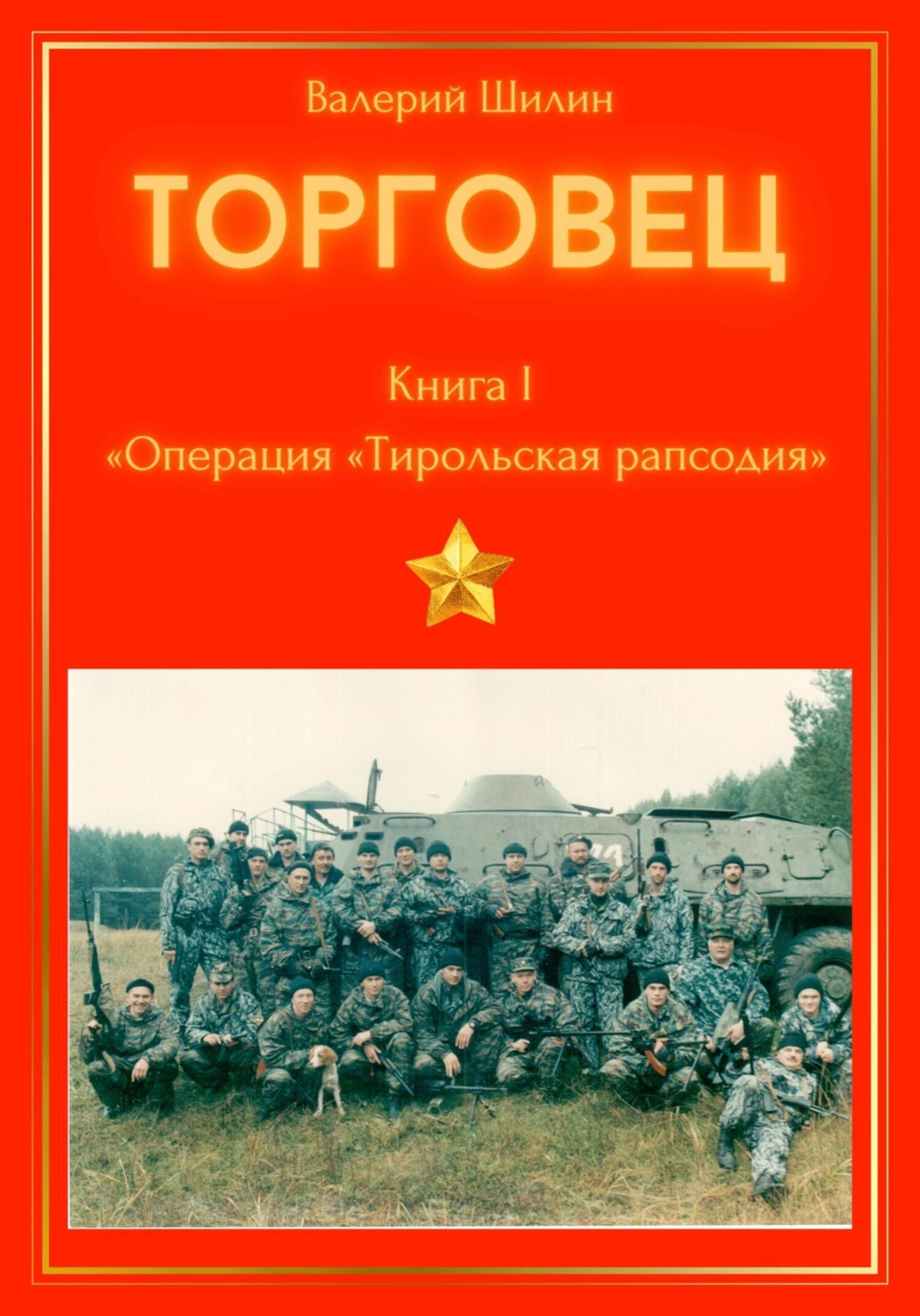 Обложка книги «Торговец. Книга I. Операция «Тирольская рапсодия»»
