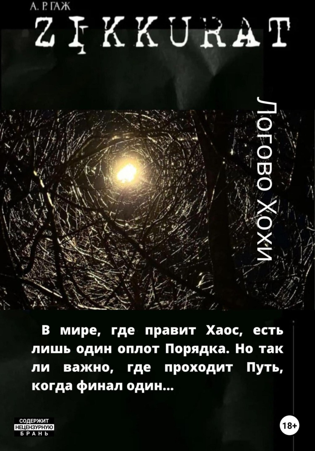 Обложка книги «Зиккурат. Логово Хохи»